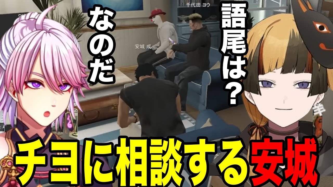 【#STGRSeason2】チヨに相談する安城【安城/千代田/トナカイ】