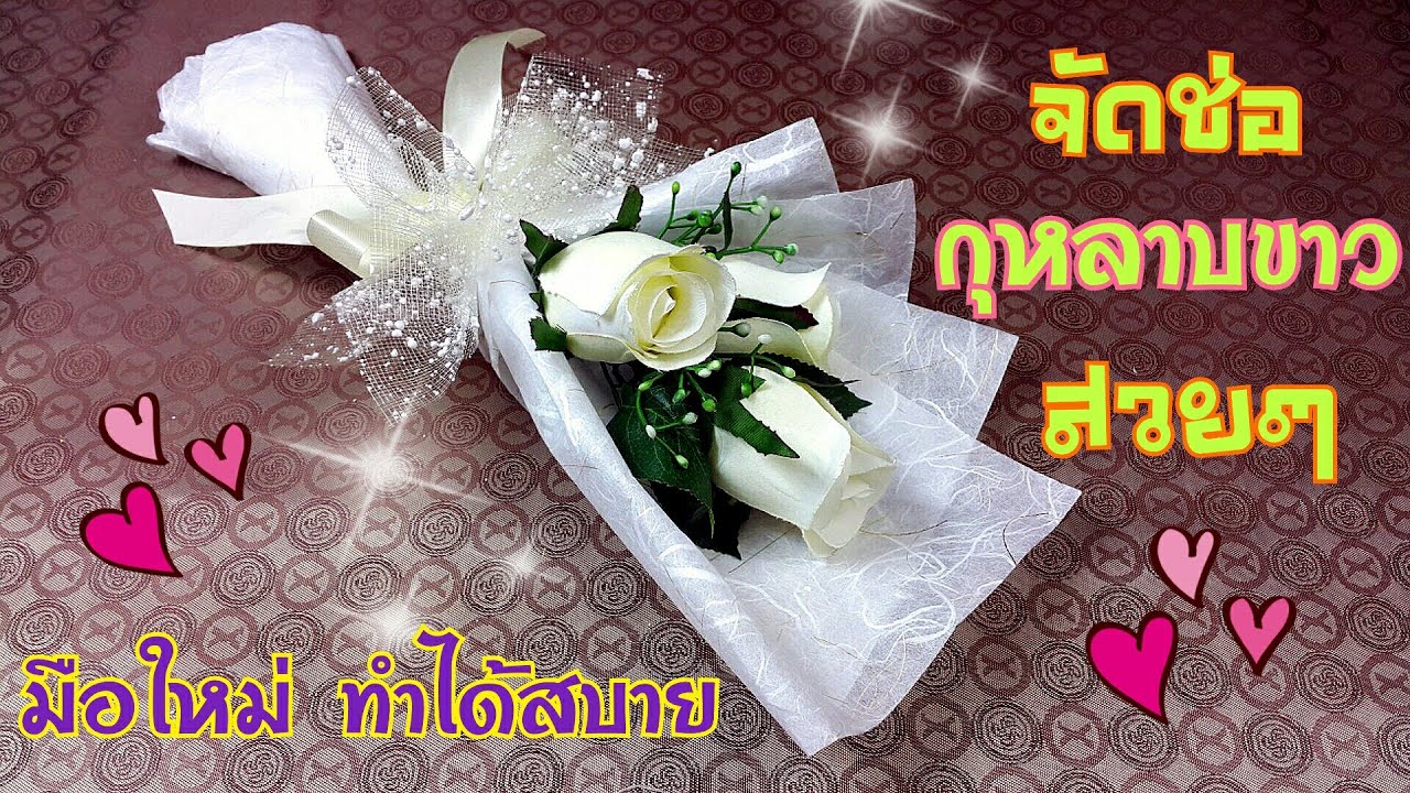 จัดช่อกุหลาบขาว วันวาเลนไทน์ ด้วยงบไม่ถึง100 บ. | How to make a bouquet of roses on Valentine's Day.