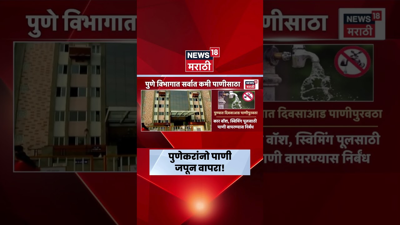 Pune Water Cut News | आजपासून पुण्यात पाणीकपात लागू