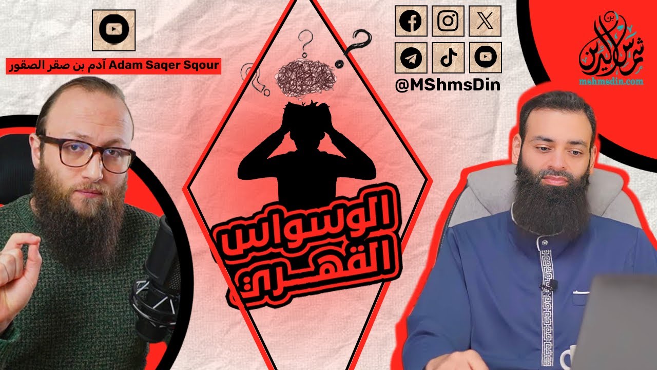 الوسواس القهري // لقاء خاص مع الدكتور آدم بن صقر الصقور  ~ محمد بن شمس الدين