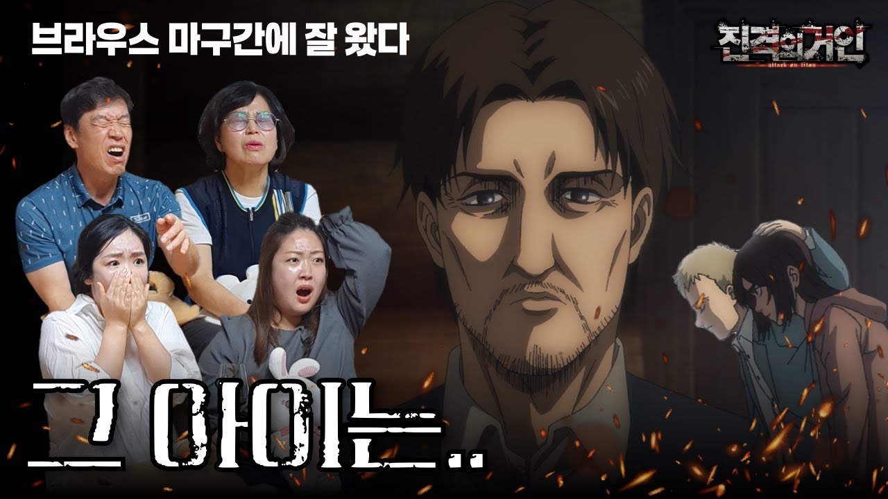 진격의거인 SUB) [4기 part1, 9-12화] 기구한 운명에 대한 부모님 반응은? (스포 주의✋️)