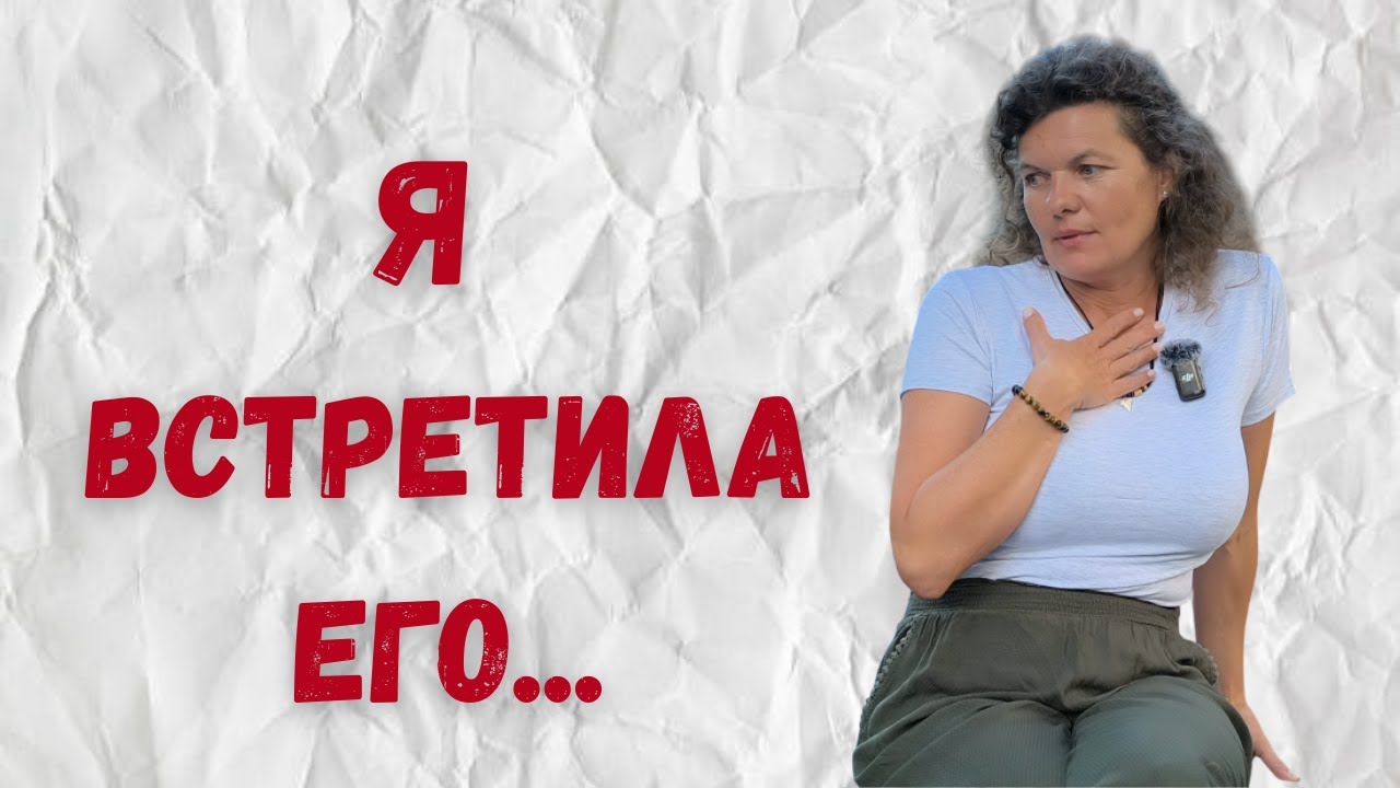 История любви, которая изменила мою жизнь навсегда