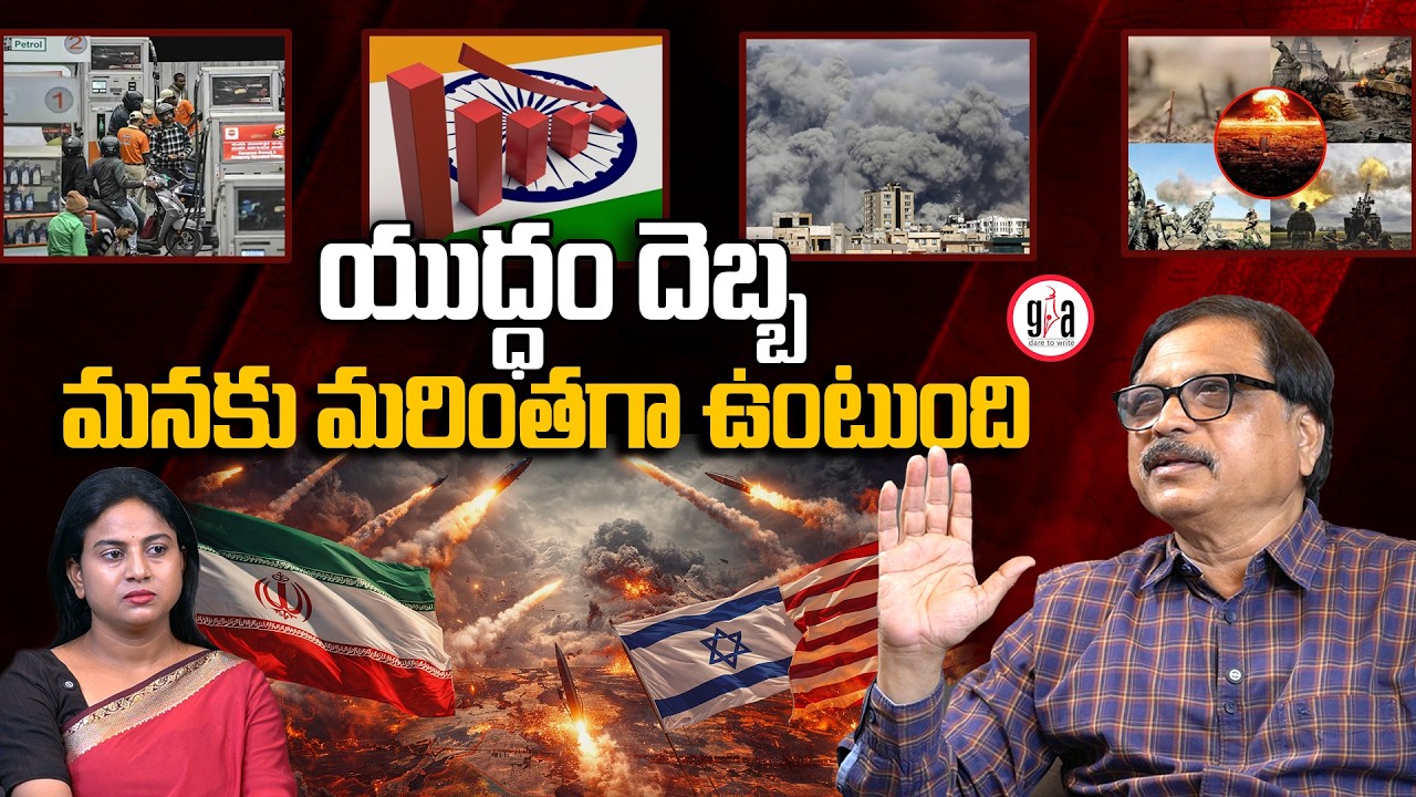 యుద్ధం దెబ్బ మ‌న‌కు మరింతగా ఉంటుంది : IRAN Affect Started On India | greatandhra.com