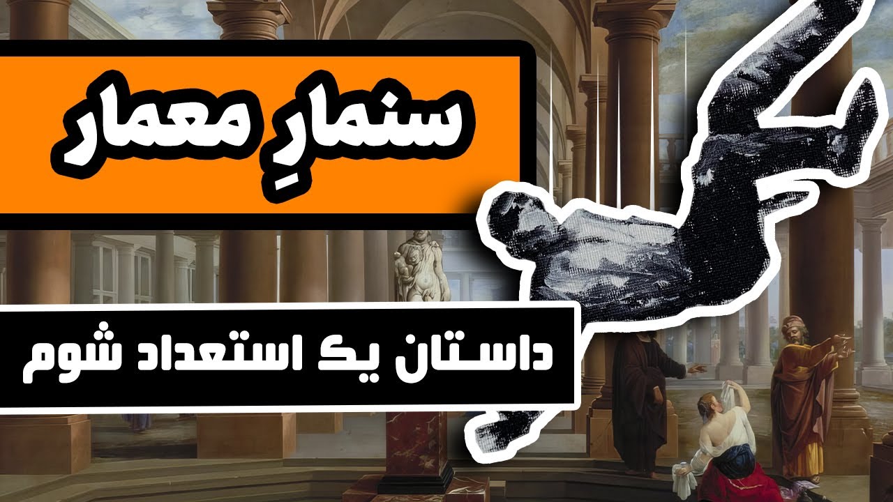 داستان سِنمار : معماری که استعدادش کار دستش داد - هفت پیکر نظامی گنجوی