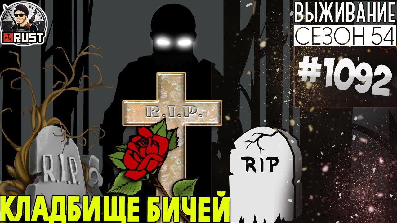 RUST - КЛАДБИЩЕ БИЧЕЙ - SURVIVAL 54 СЕЗОН #1092