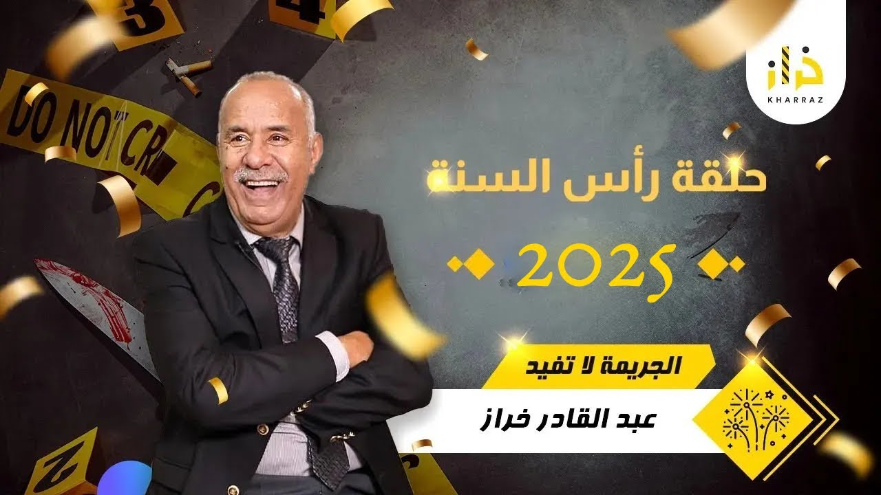حلقة رأس السنة…. قصة الصحبة لي حدها الدنيا….و احسن مستملحات وقعات ليا فهاد اليلة…خراز يحكي