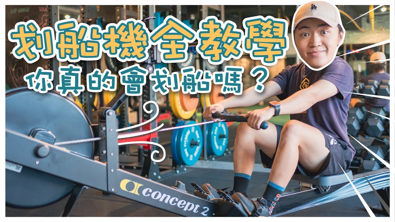 划船機全教學｜燃脂｜常見健身器材｜Concept2划船機｜