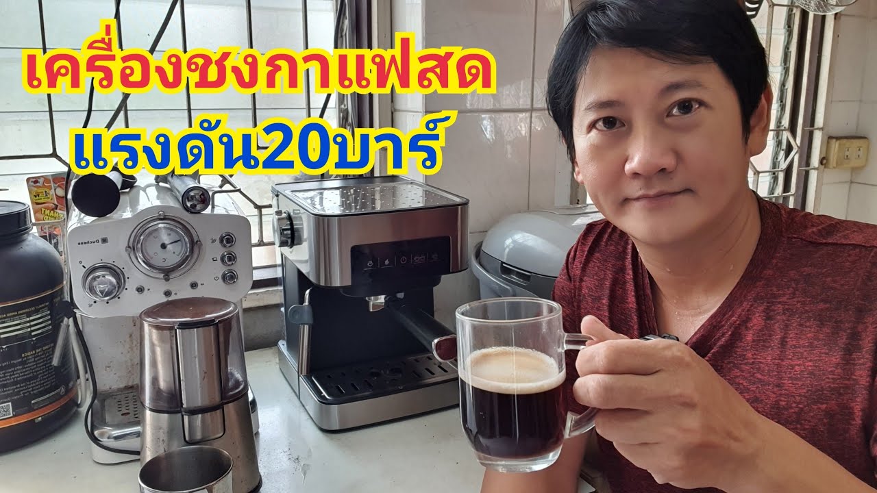 เครื่องทำกาแฟ20บาร์ อัตโนมัติ ครีม่าดี เครื่องเสียงไม่ดังมาก
