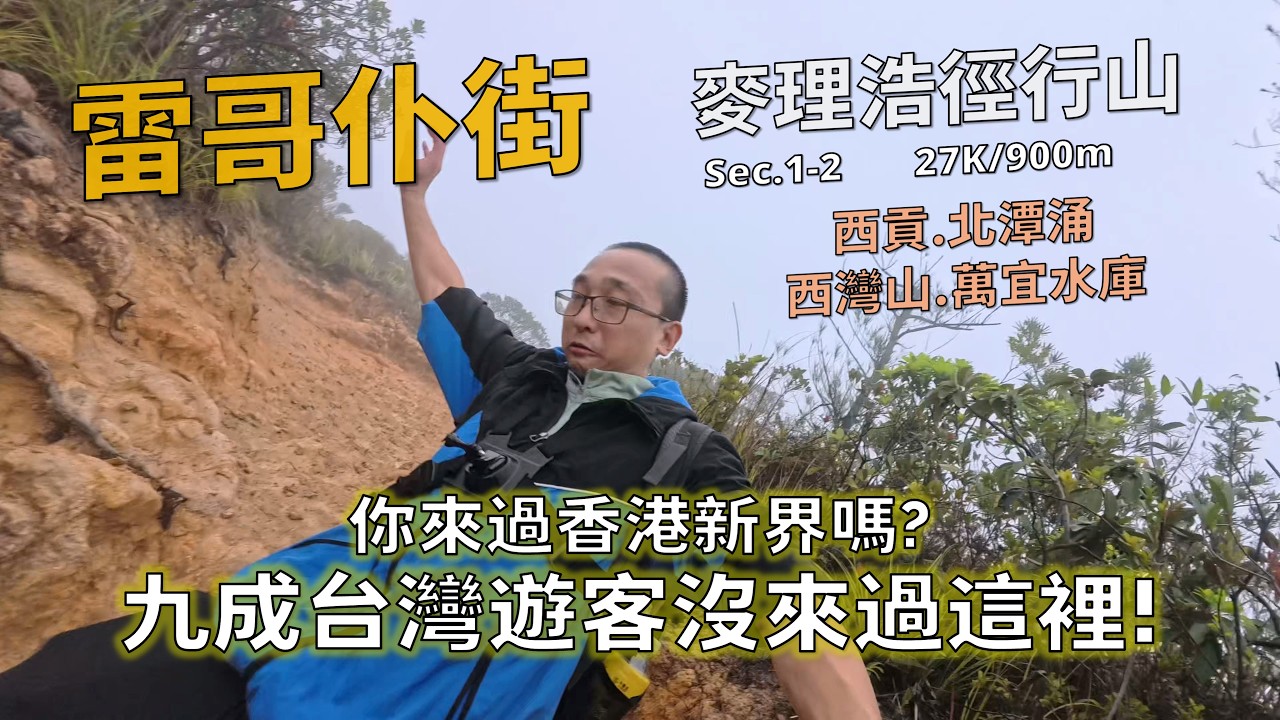 雷哥仆街啦│香港西貢麥理浩徑爬山健行，世界評選前二十大行山徑│九成台灣遊客沒來過這裡!西灣山、萬宜水庫│27K/900m