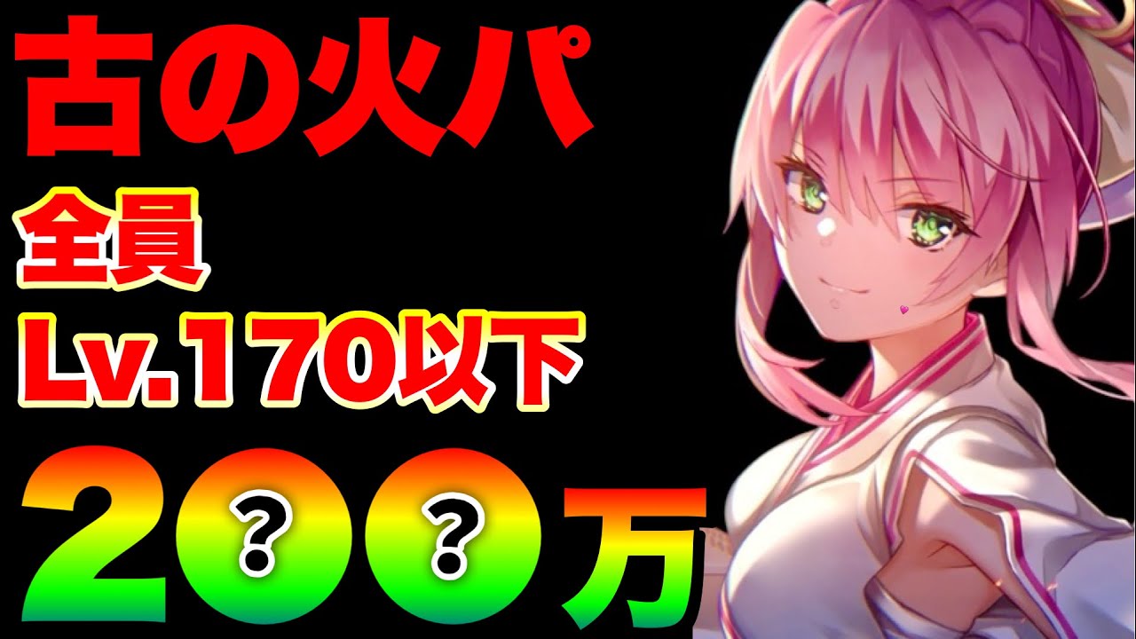 【ヘブバン】#88スコアアタック 古の火パ『完全3凸無し(全員Lv.170以下)/2●8万例』あの大炎上ナーフ事件は一体何だったのでしょう？【ヘブンバーンズレッド】【heaven burns red】