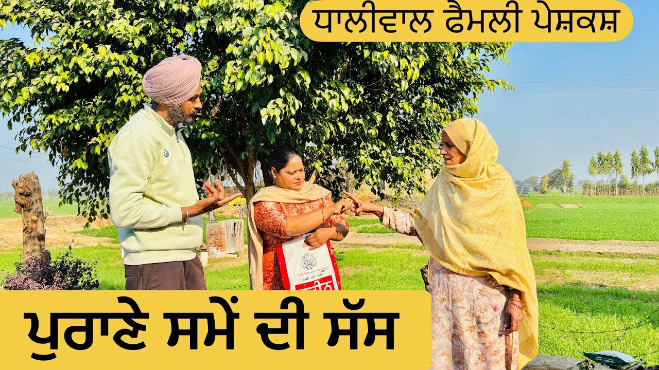 ਪੁਰਾਣੇ ਸਮੇਂ ਦੀ ਸੱਸ  | purane same de sas | NEW PUNJABI MOVIE 2025