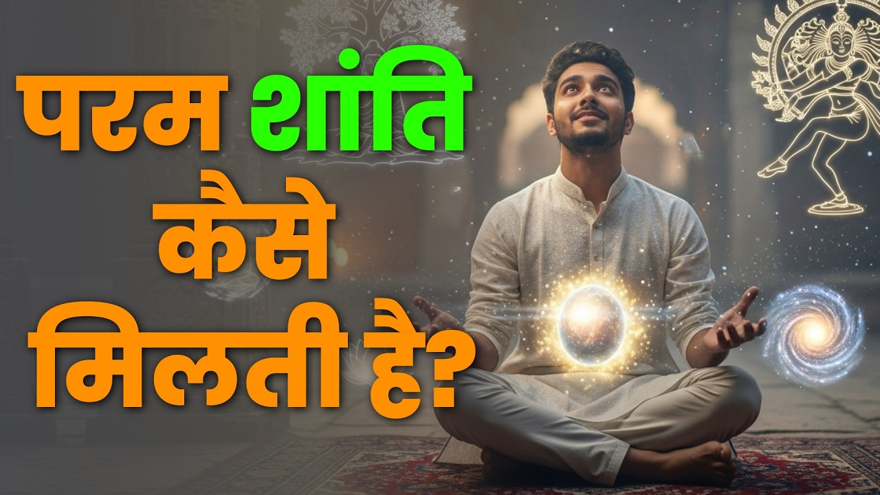 परम शांति कैसे मिलती है? | गीता का सबसे शक्तिशाली सूत्र | Powerful Motivational Story