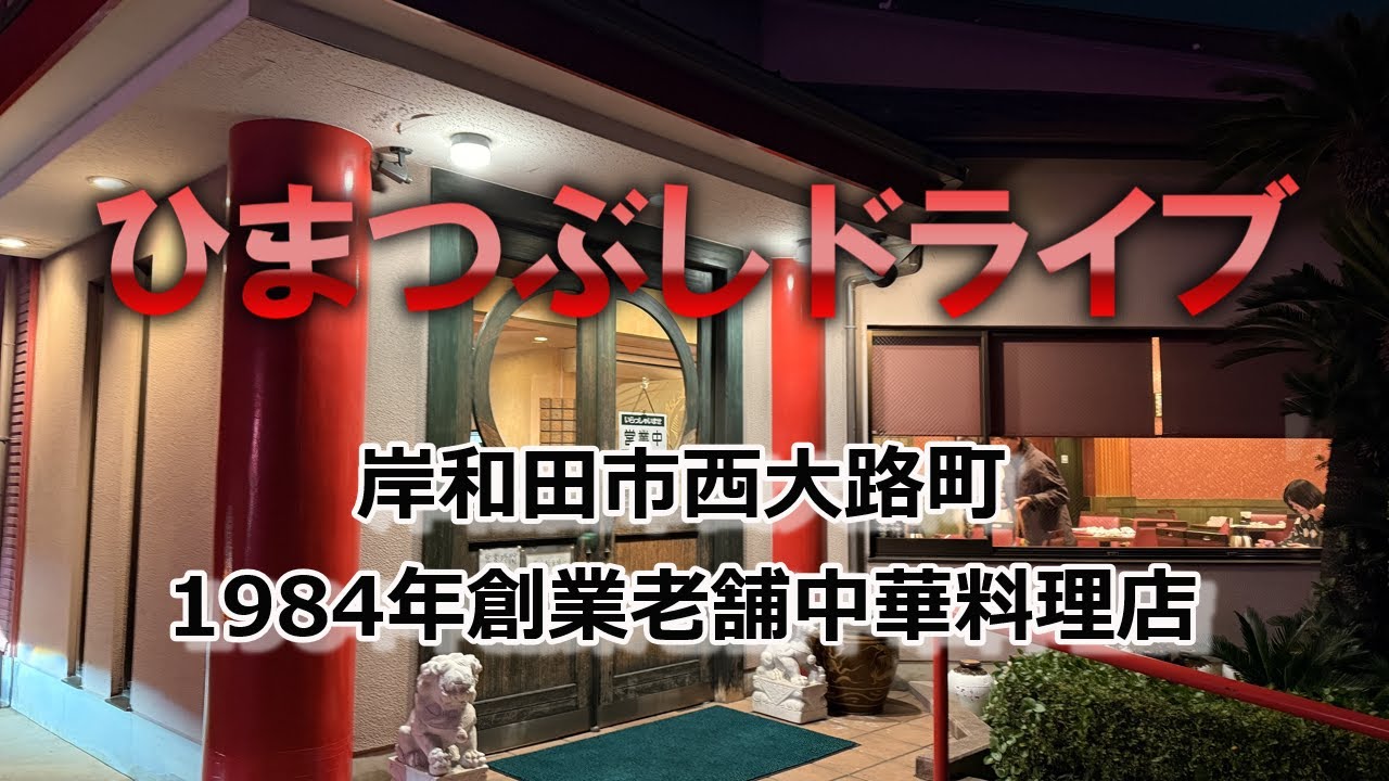 【岸和田市西大路町】1984年創業の老舗中華料理店名菜楼#老舗#昭和レトロ#中華料理#岸和田#岸和田市#岸和田グルメ#泉州グルメ#大阪グルメ