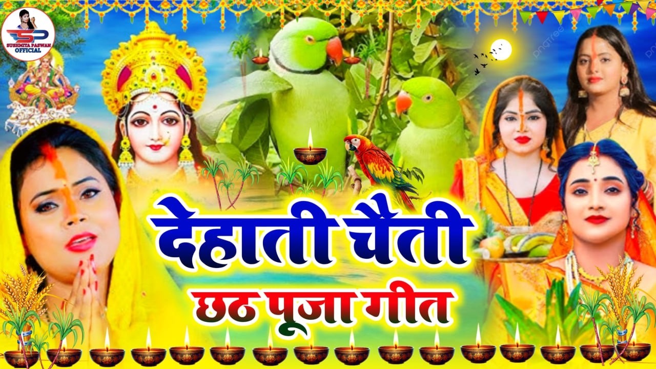 छठ पूजा व्रत गीत | हरियर सुगवा ऐ दीनानाथ | Susmita Paswan Paramparik Chhath Vrat Geet - #chhath_puja