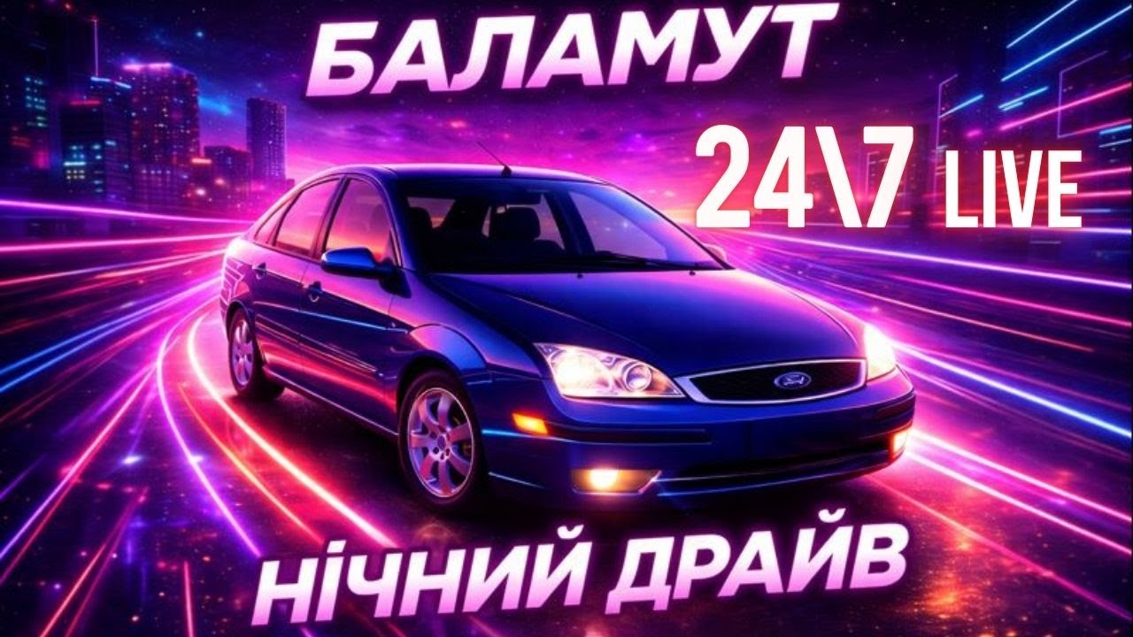 🎵 Українська Музика нон-стоп 24\7 | Нічний драйв ✅  Запальні Пісні Баламута