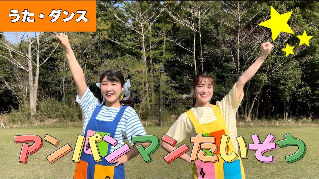 アンパンマンたいそう【体操・うた】フルver. 作詞:やなせたかし・魚住勉/作曲:馬飼野康二　振付♩Anpanman