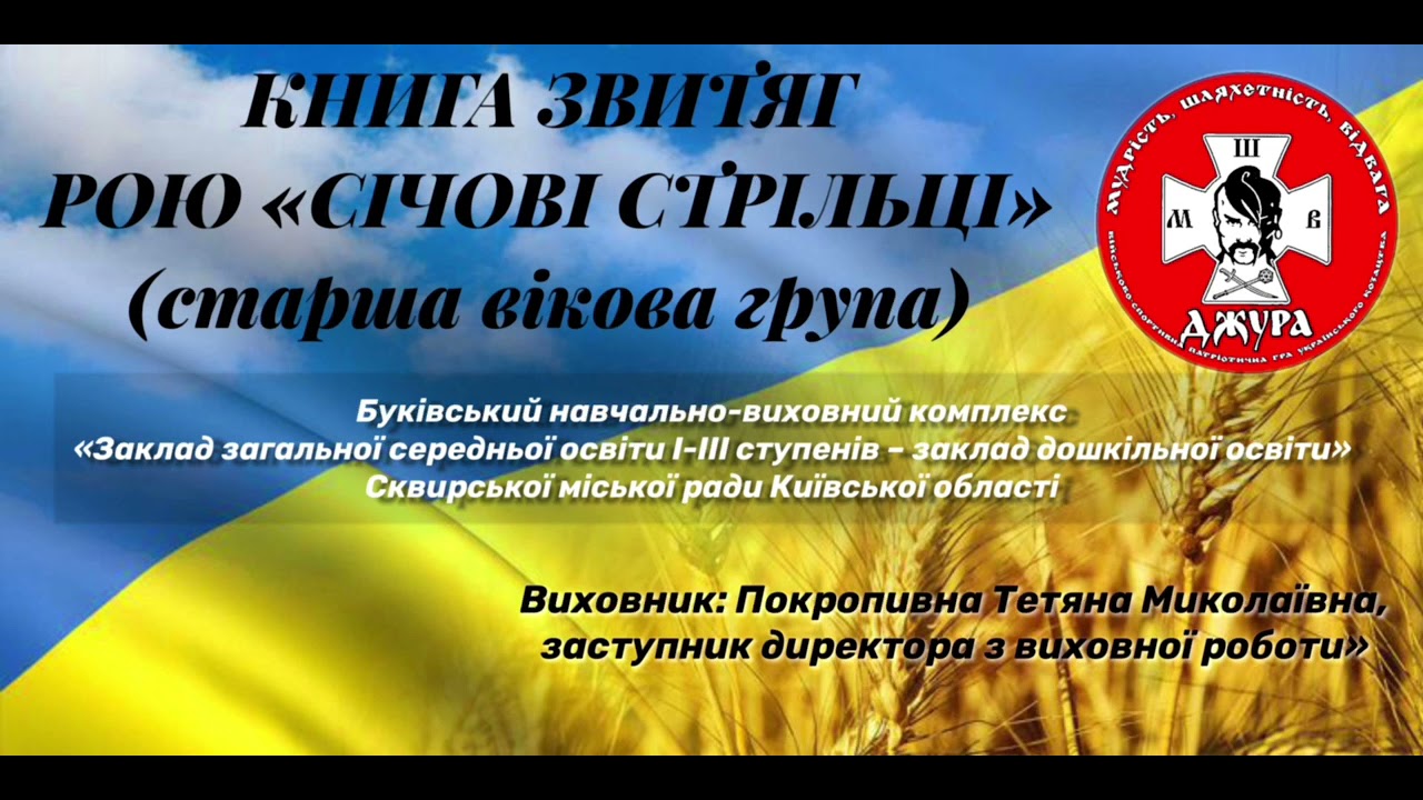 Джура2021 КНИГА ЗВИТЯГ РОЮ 