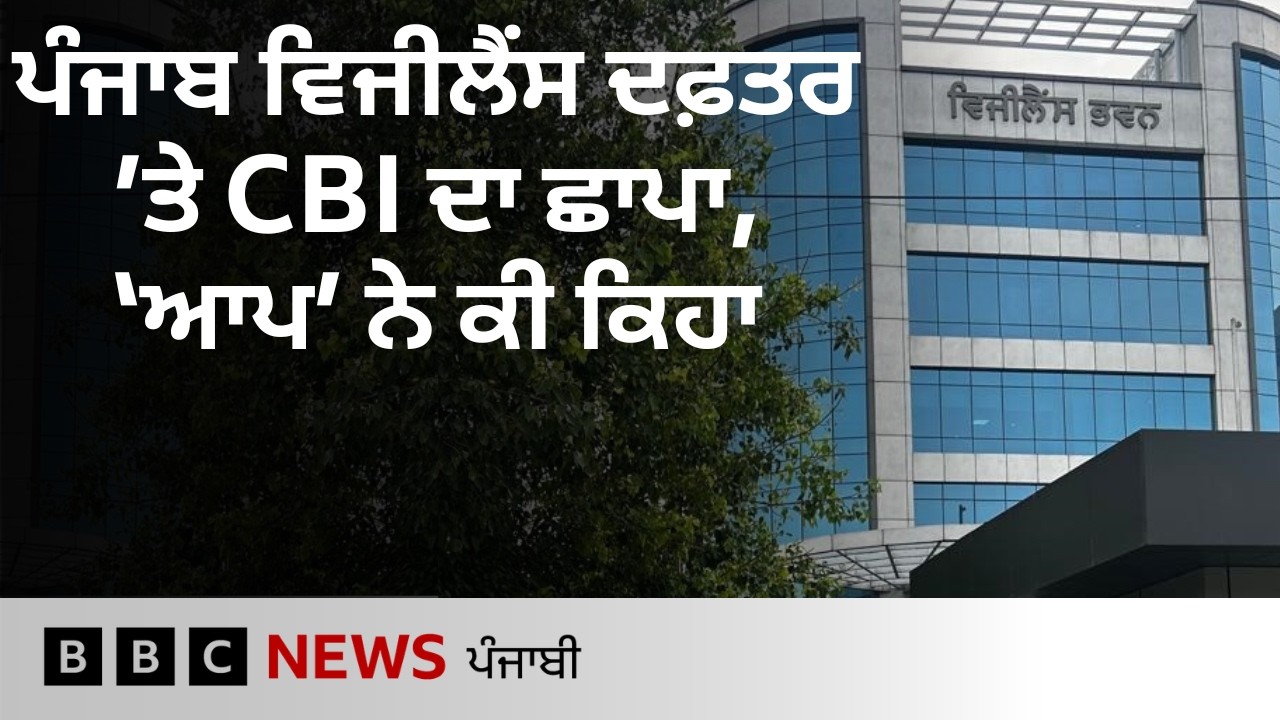 Punjab Vigilance ਦੇ ਦਫ਼ਤਰ &rsquo;ਤੇ CBI ਦਾ ਛਾਪਾ, ਵਿਰੋਧੀਆਂ ਨੇ ਸਰਕਾਰ ਘੇਰੀ, &lsquo;ਆਪ&rsquo; ਨੇ ਕੀ ਕਿਹਾ?| 𝐁𝐁𝐂 𝐏𝐔𝐍𝐉𝐀𝐁𝐈