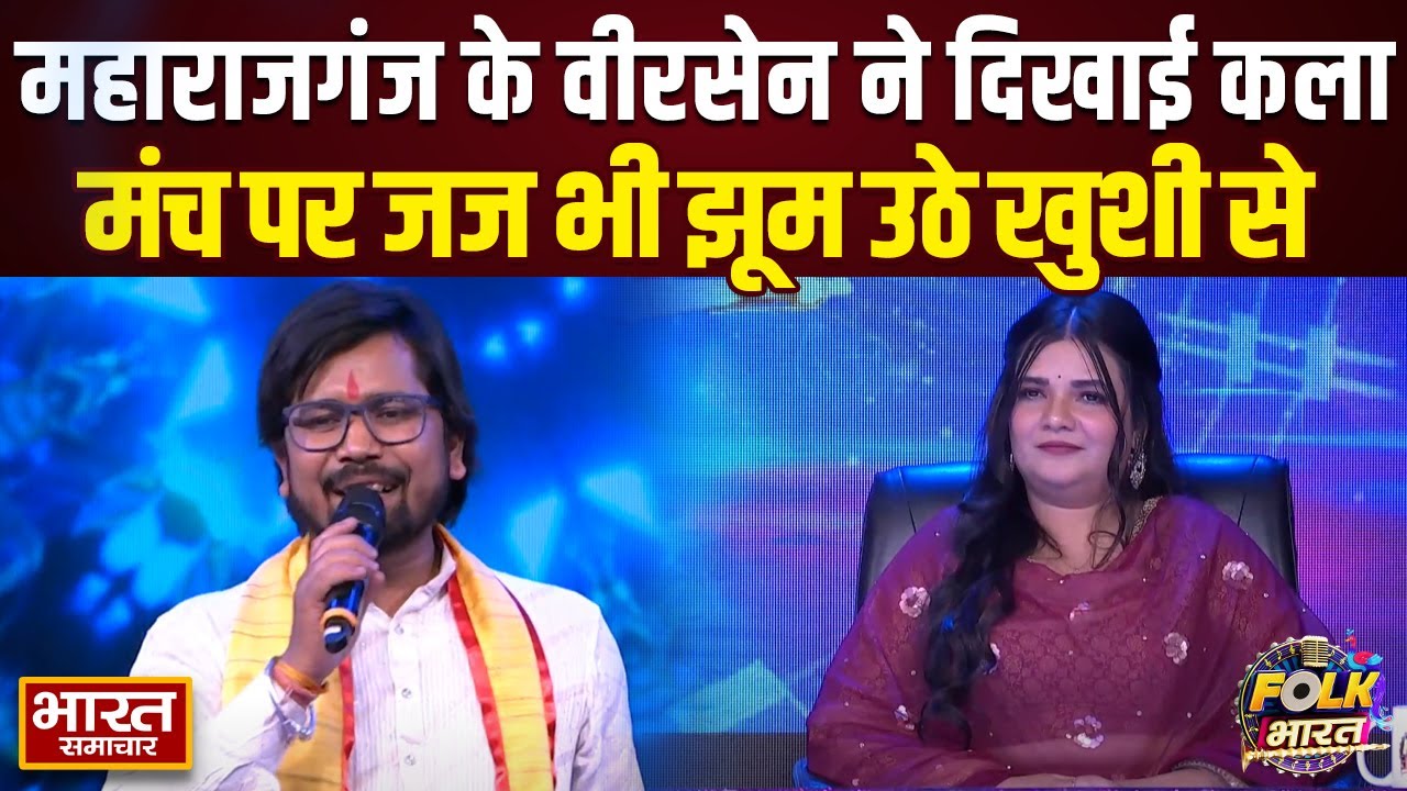 Folk Bharat के मंच पर महाराजगंज के वीरसेन  ने किया ऐसा कमाल, जज भी झूम उठे!