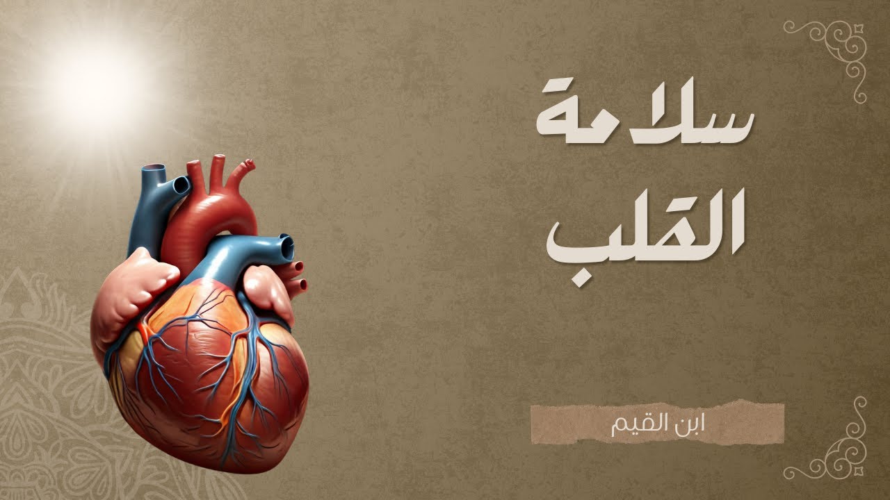 كيف يكون القلب سليما ؟ #القلب #ابن_القيم #مواعظ