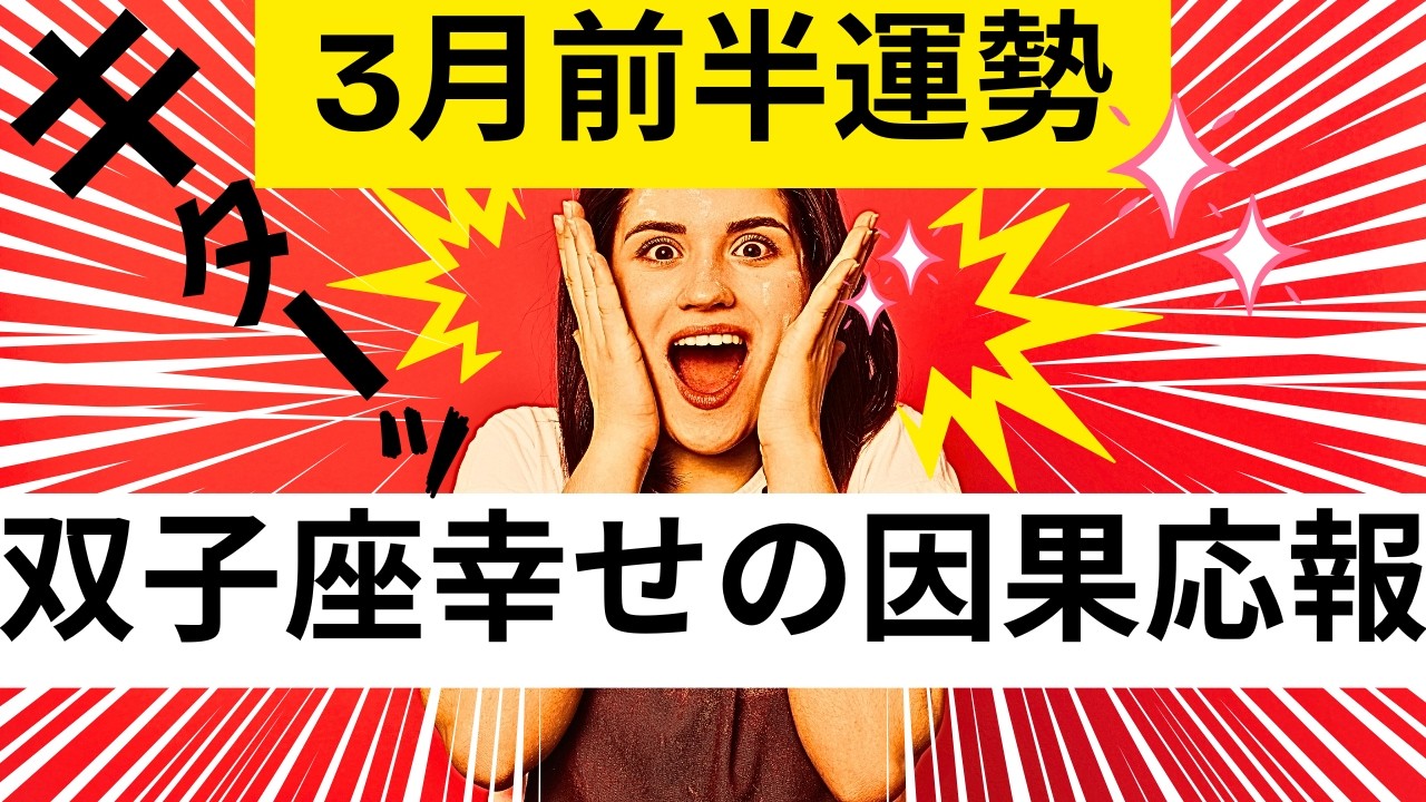 【双子座★神回感涙】３月前半運勢😍受け取る準備が出来てる人が見つける動画✨貴方の蒔いた種は幸せの因果応報となり返って来ました!!メンバーシップ会員様募集中💓詳しい事は説明欄をチェケラ💓