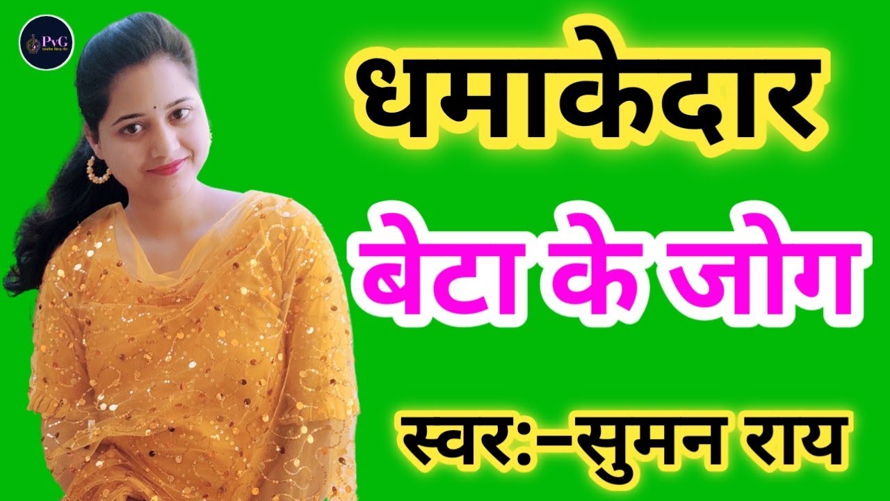 बेटा के जोग || मम्मी कहेली बबुआ के जोग || Beta Ke Jog , jog geet #जोग_गीत #joggeet #jog #geet