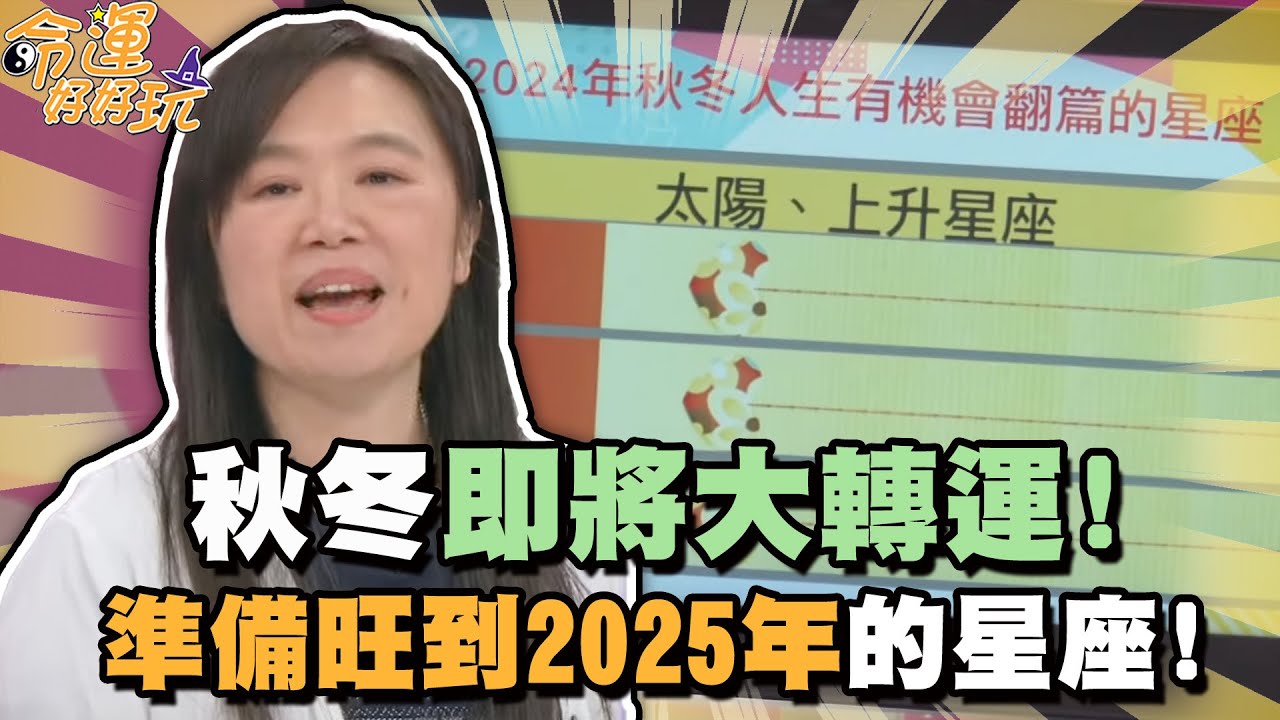 秋冬即將大轉運！準備旺到2025年的星座！【精華版】【晶璽生技-媚妳飲】