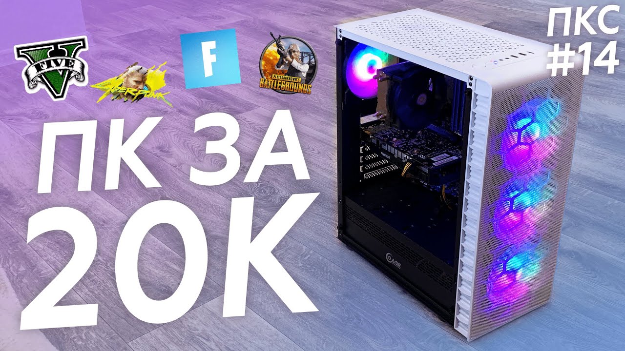 ТОПОВАЯ Сборка ПК за 20.000 рублей! #ПКС ер.14