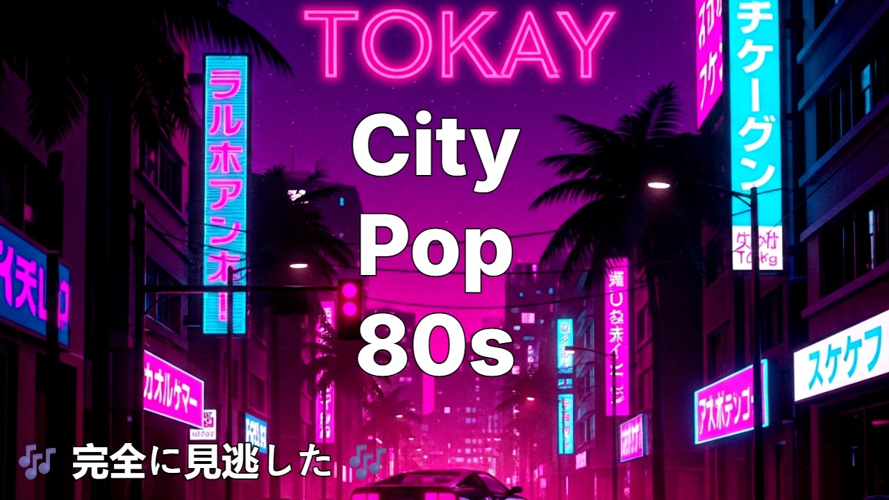 🎶 ネオンの魔法 💿 Neon Magic | Japanese City Pop 1980s Playlist