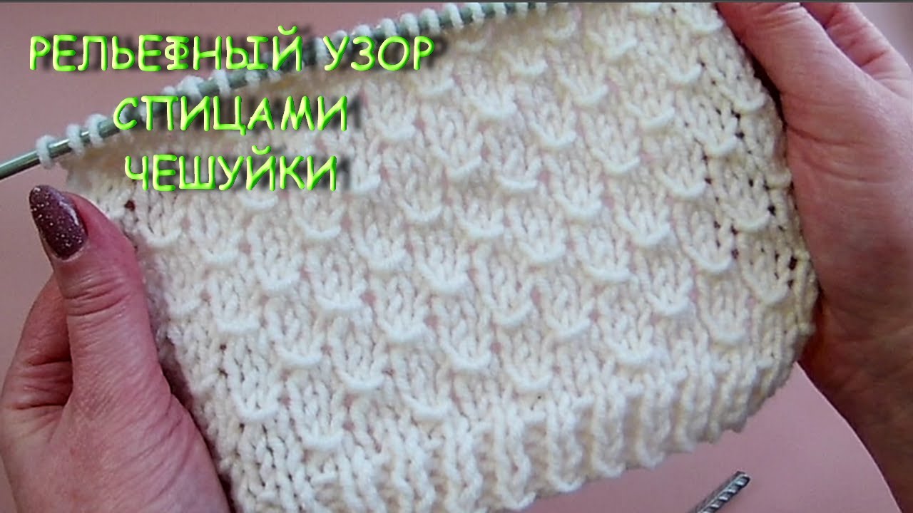 Рельефный узор Чешуйки 968  Knitting Узоры Вязание спицами