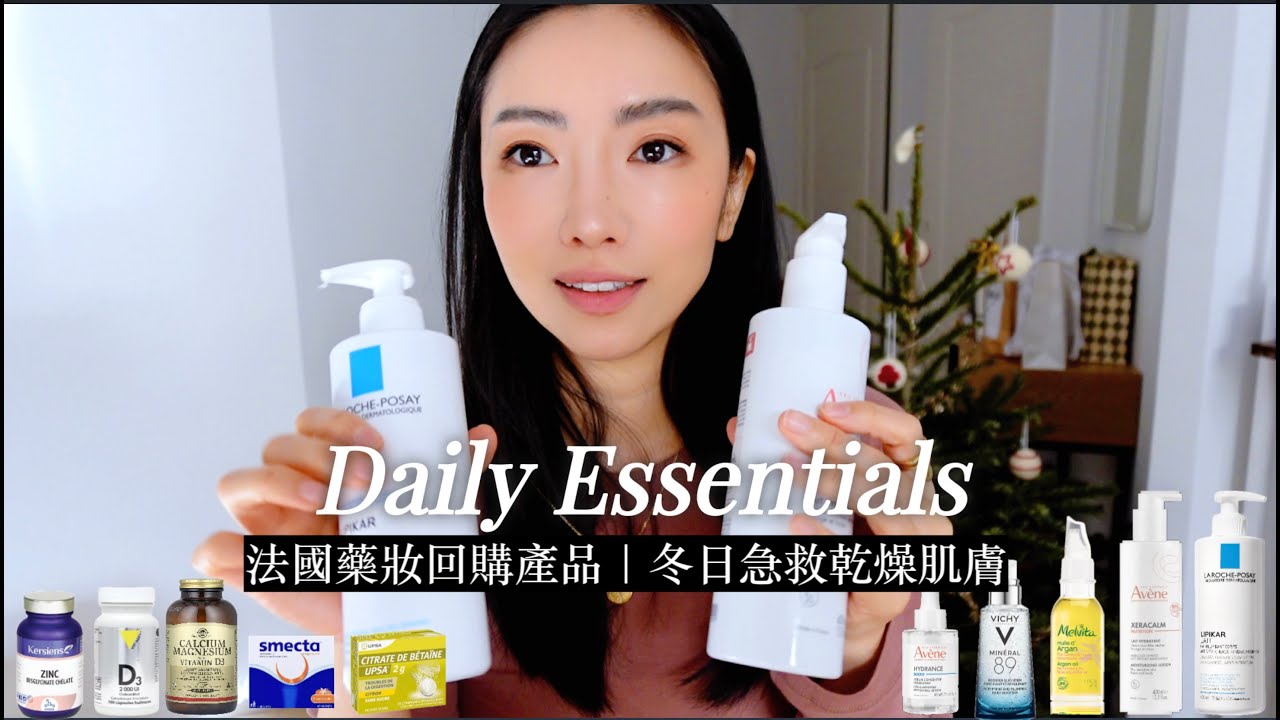 法國藥妝必購｜冬日保濕產品｜急救乾燥肌膚｜維他命保健品