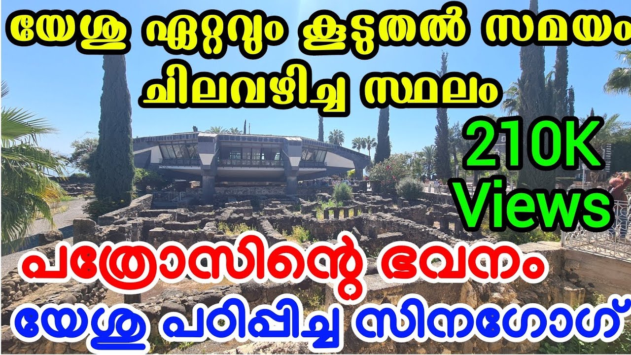 Capharnaum, The Town of Jesus /യേശുവിന്റെ പട്ടണം / Miracles of Jesus / @sanjovlogs2020 / Vlog 176