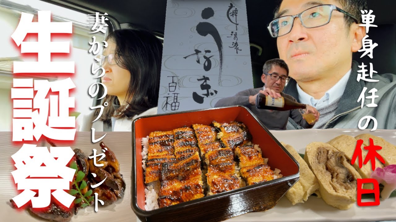 【妻とうなぎ】オッサン半世紀を祝ってもらう。【松本市】