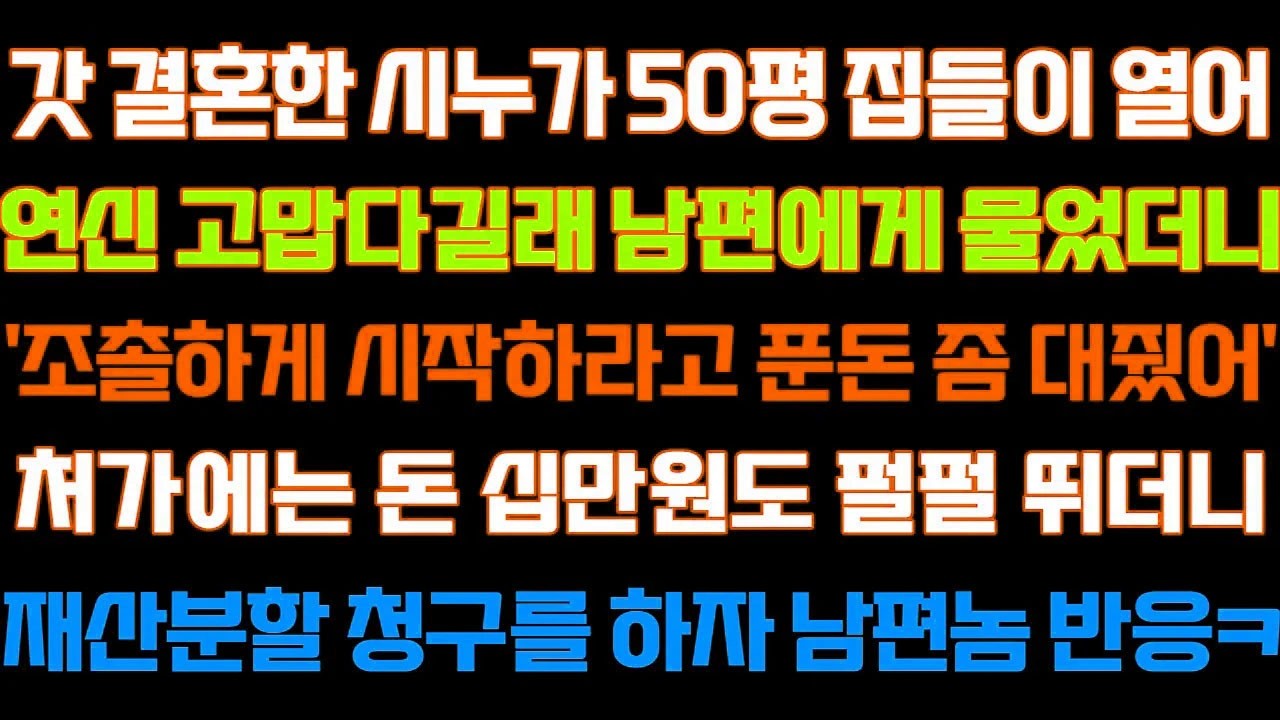 [반전 신청사연] 갓 결혼한 시누가 50평 집들이열어 고맙다길래 남편에게 물으니