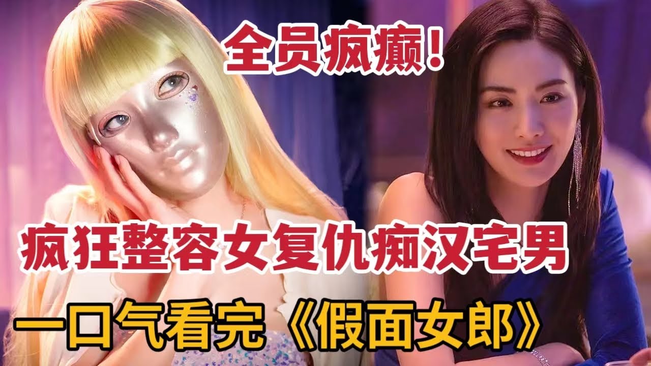 【米虫】最新爆款韩剧！疯狂整容女复仇痴汉宅男，全员疯癫！一口气看完韩剧全集！