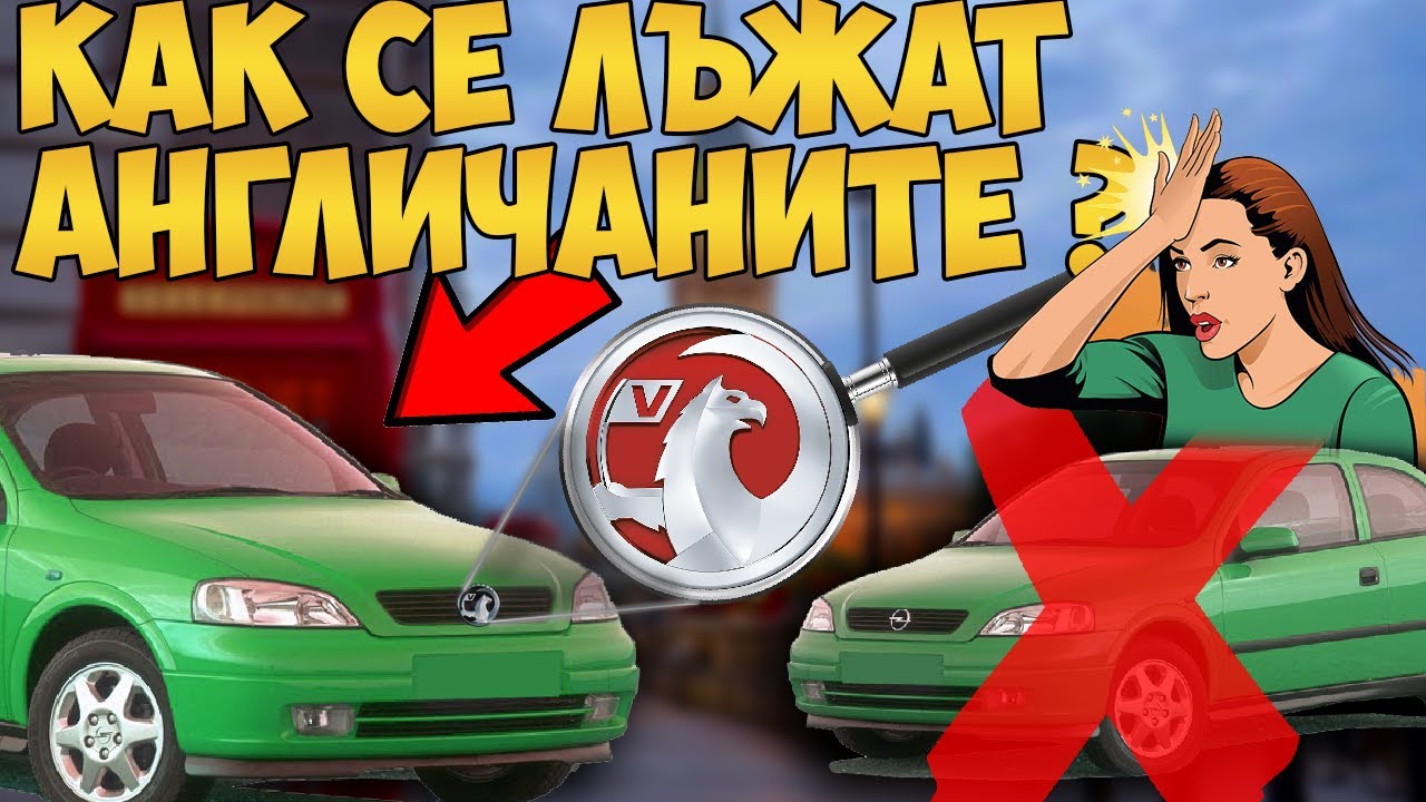Толкова ли са НАИВНИ 😱 !? - Top 30 Факта за Vauxhall