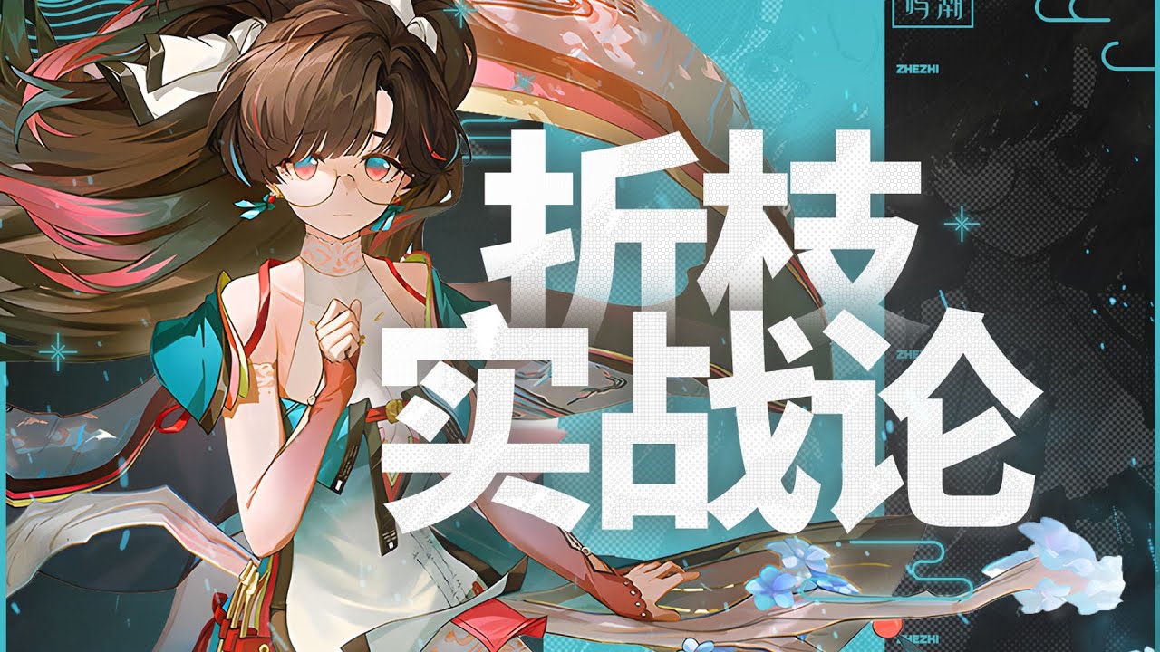 【鸣潮】今汐售后？第二位五星协同！折枝保姆级攻略！声骸词条/共鸣链/武器解析/配队推荐/实战循环操作/抽取建议