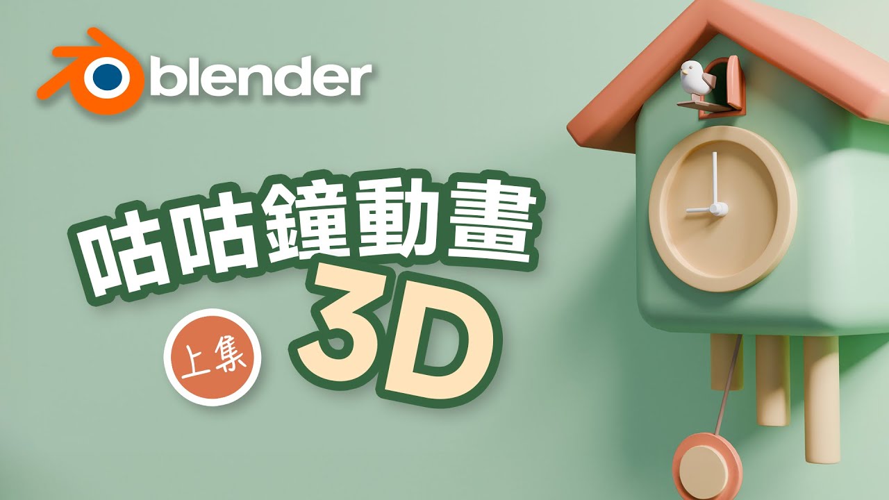 從零開始用 Blender 製作療癒系 3D 咕咕鐘動畫！#上集 #新手友好