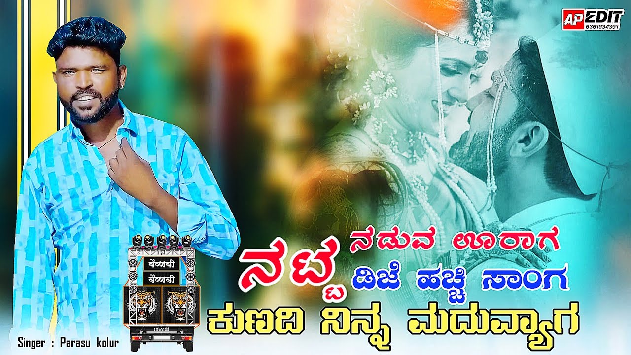 ನಟ್ಟ ನಡುವ ಊರಾಗ ಡಿಜೆ ಹಚ್ಚಿ ಸಾಂಗ ಕುಣದಿ ನಿನ್ನ ಮದುವ್ಯಾಗ|Parasu kolur New Janapada Song|ಹತ್ತ ದೇವರಿಗಿ ಸಾಂಗ