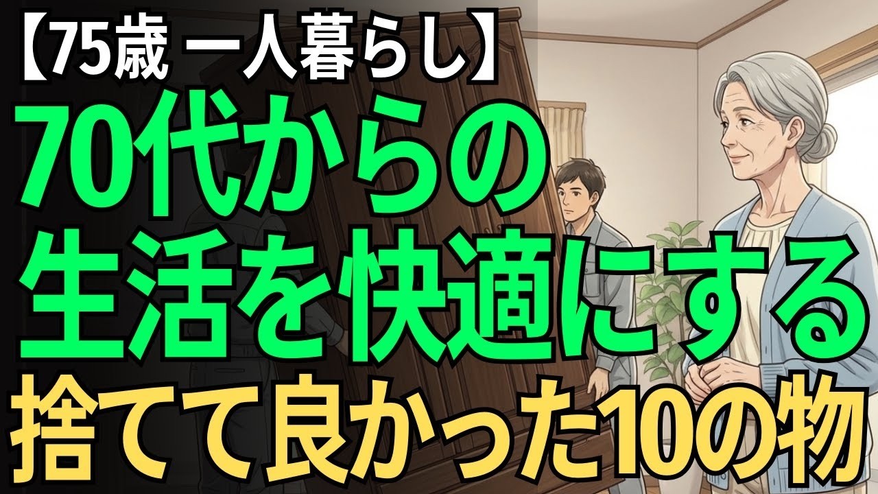 【75歳一人暮らし】70代になって捨てて良かった10個の物｜毎日がグッと楽になりました