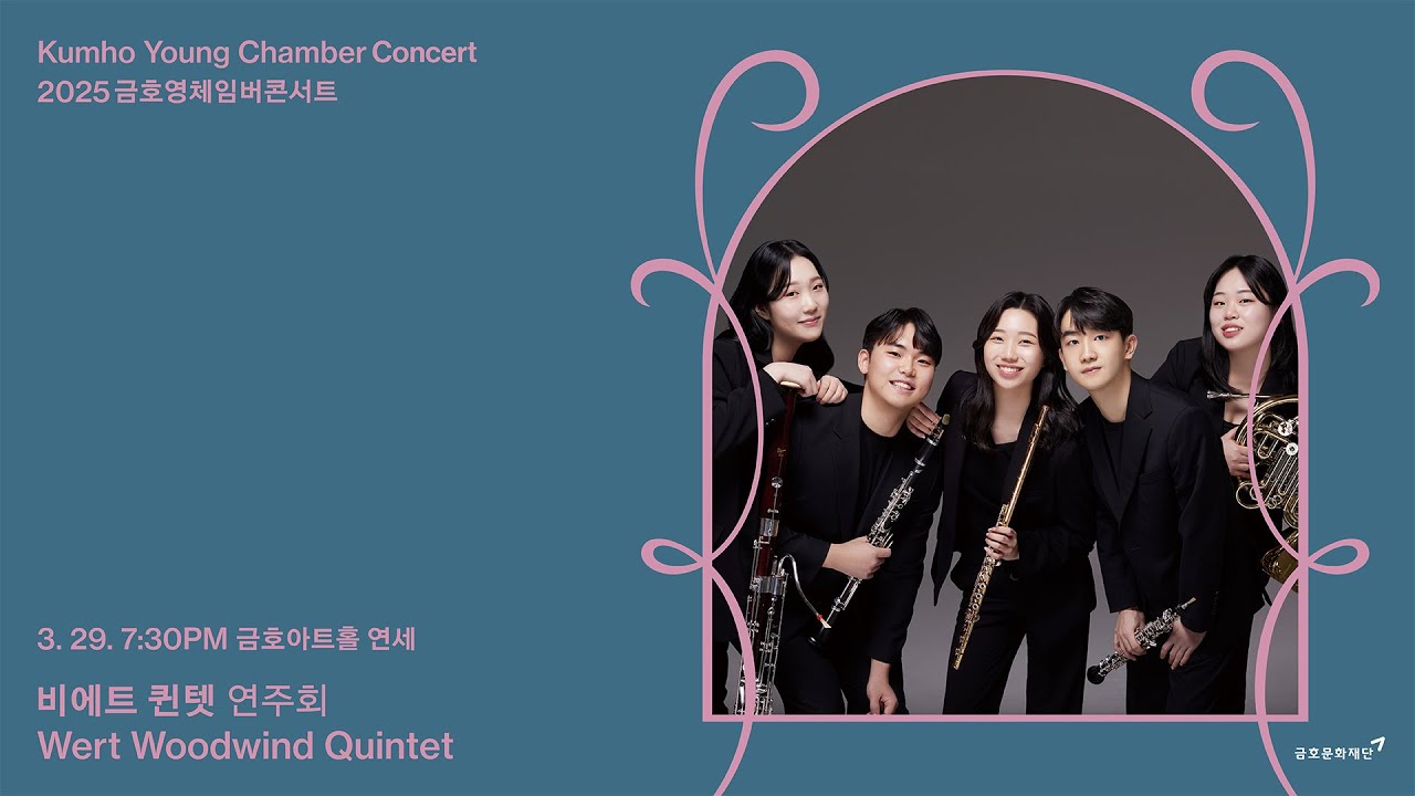 [금호영체임버] George Onslow Wind Quintet, Op.81 / 비에트 퀸텟
