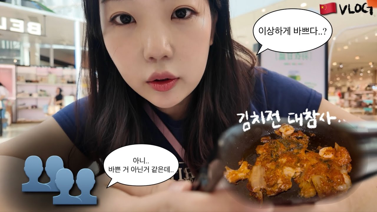 중국 브이로그｜광저우에서 구독자님 만난 썰🫶 | 혼자 복작복작 바쁜 하루 | 김치전 대참사 & 겟레디윗미💄