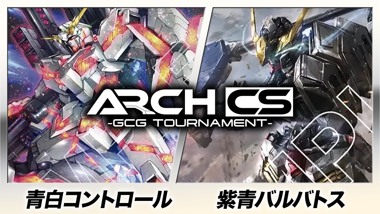 【ガンダムカード】青白コントロール(ベックス選手) vs 青紫バルバトス(はくと選手) 【第6回アークCS 】Steel Requiem [GD03]