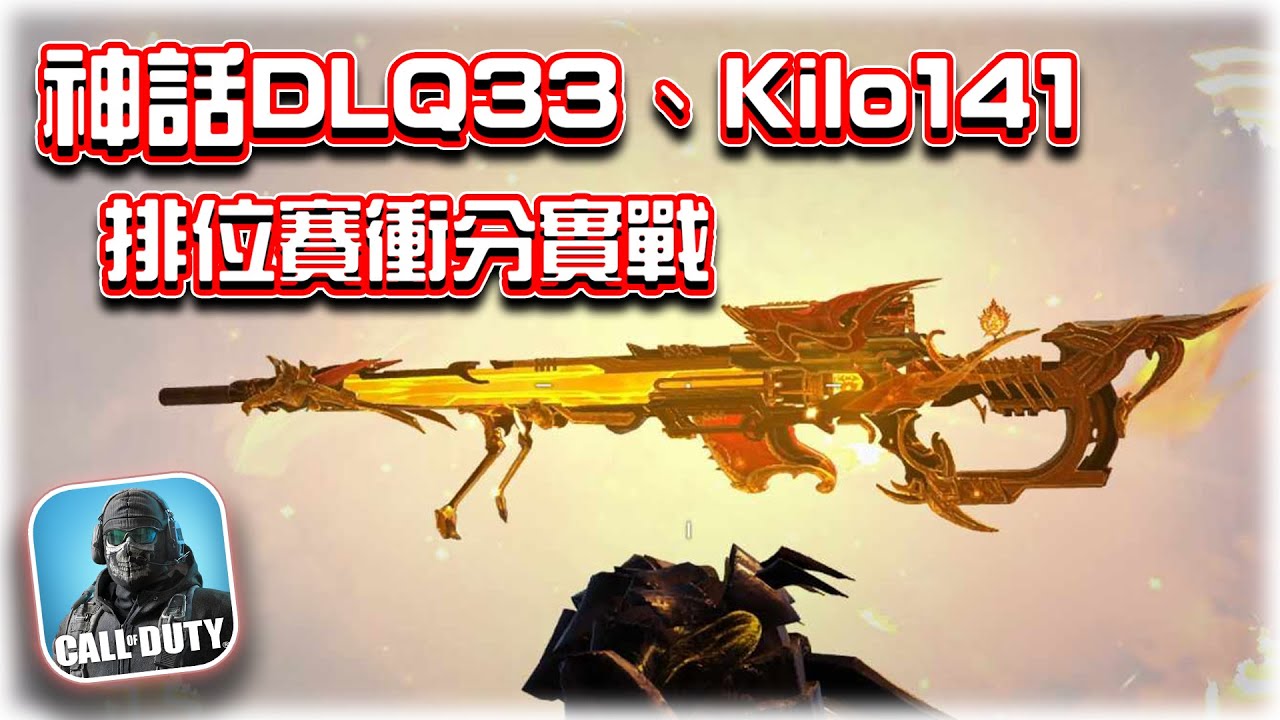 爆破排位賽實戰🔥神話DLQ33、Kilo141、Locus｜電競賽評KH【決勝時刻M】