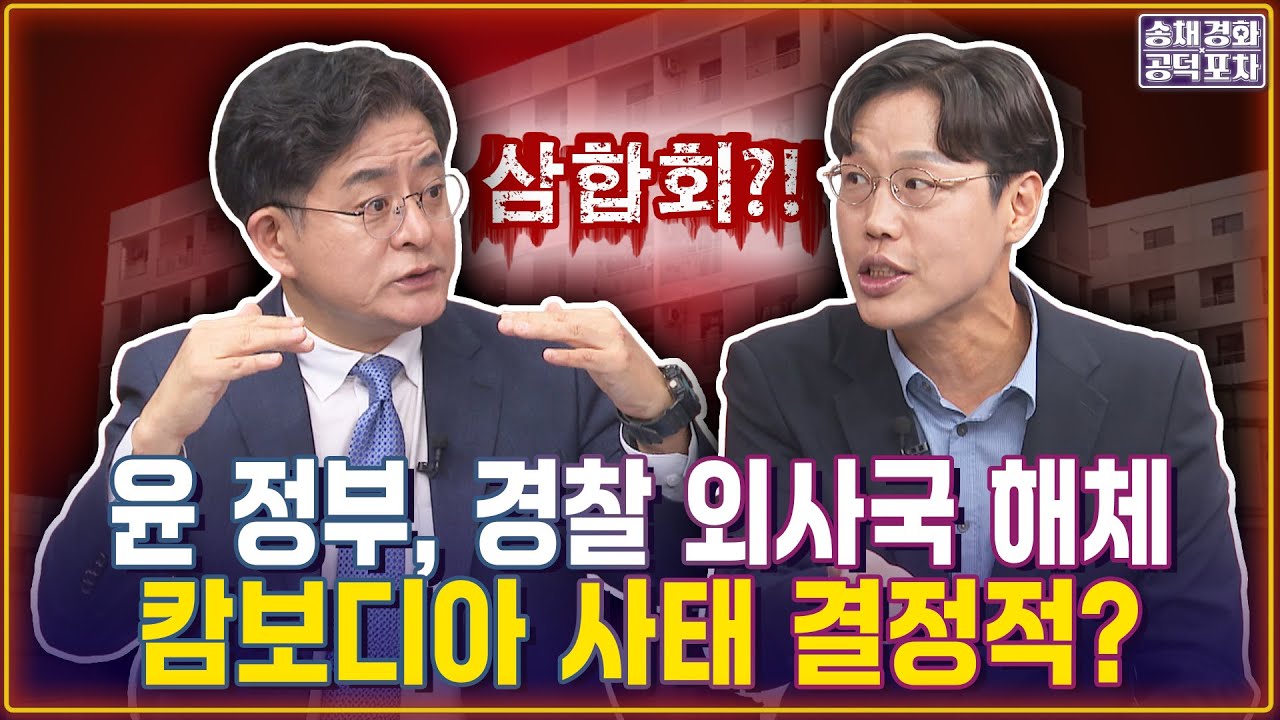 윤 정부, 경찰 외사국 해체캄보디아 사태 결정적? GDP 40%가 범죄수익? 중국 삼합회, 캄보디아 장악? / 김준일X박원석 [송채경화의 공덕포차 251015-농축본3]