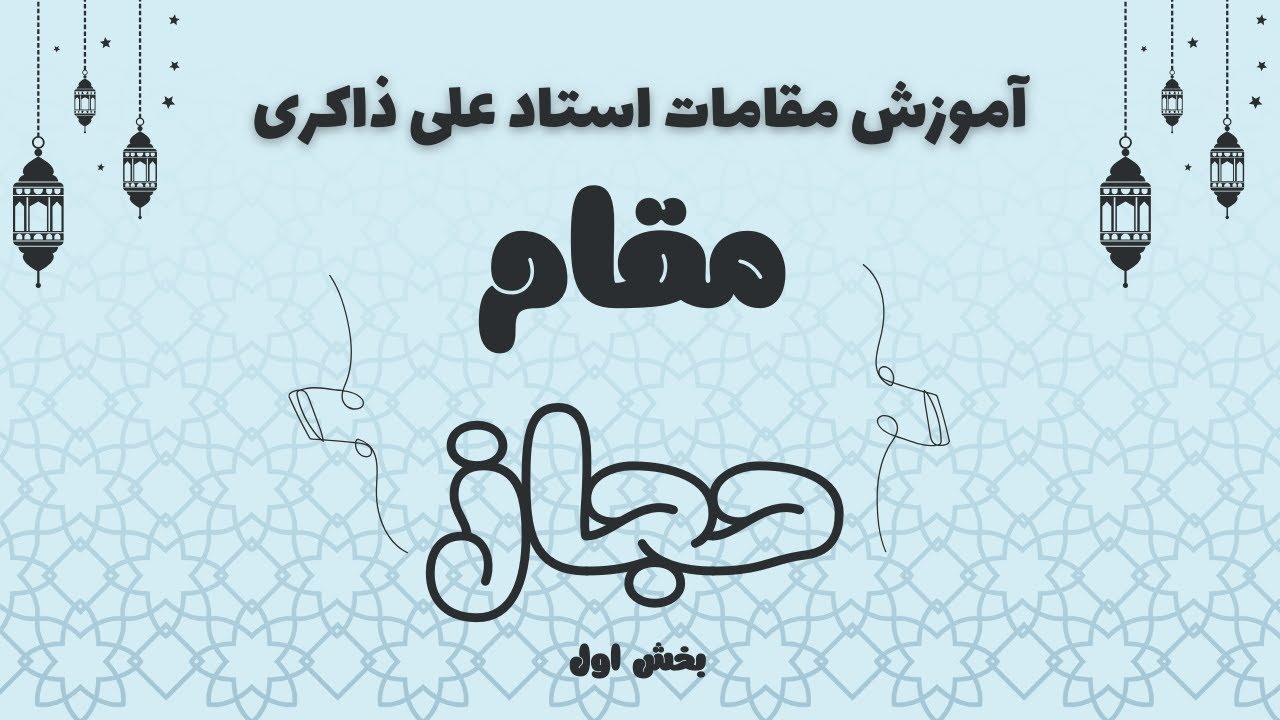 درس ۱_ آموزش مقام حجاز (بخش اول)_ استاد ذاکری