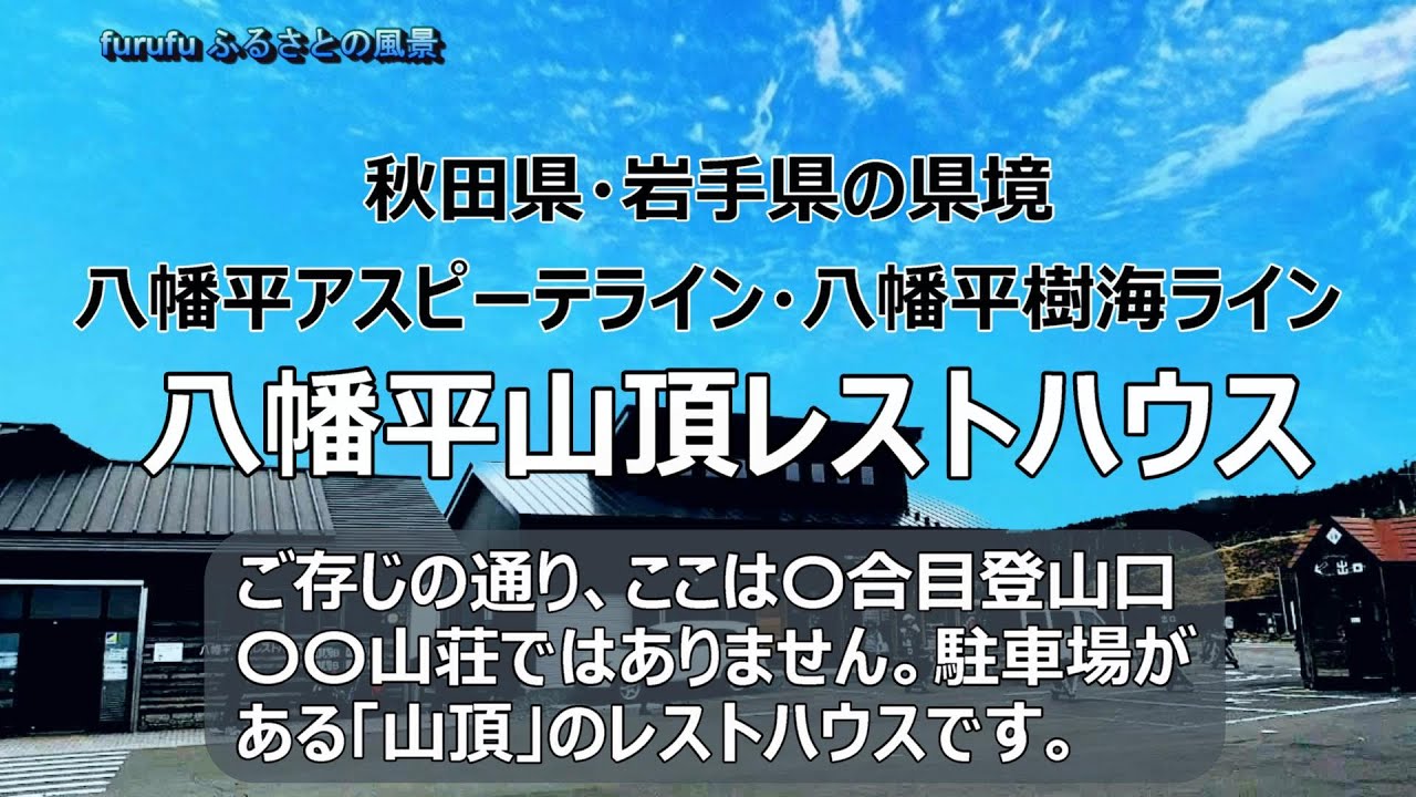 八幡平山頂レストハウス