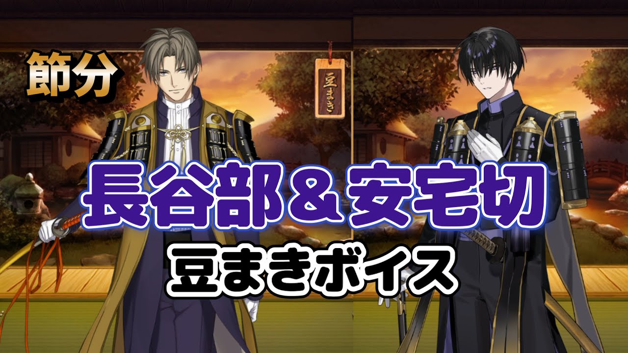 安宅切＆長谷部　可愛すぎる(≧▽≦)豆まきボイス♪　刀剣乱舞　＊ネタバレ注意　安宅切 CV手塚ヒロミチ　へし切長谷部 CV新垣樽助　