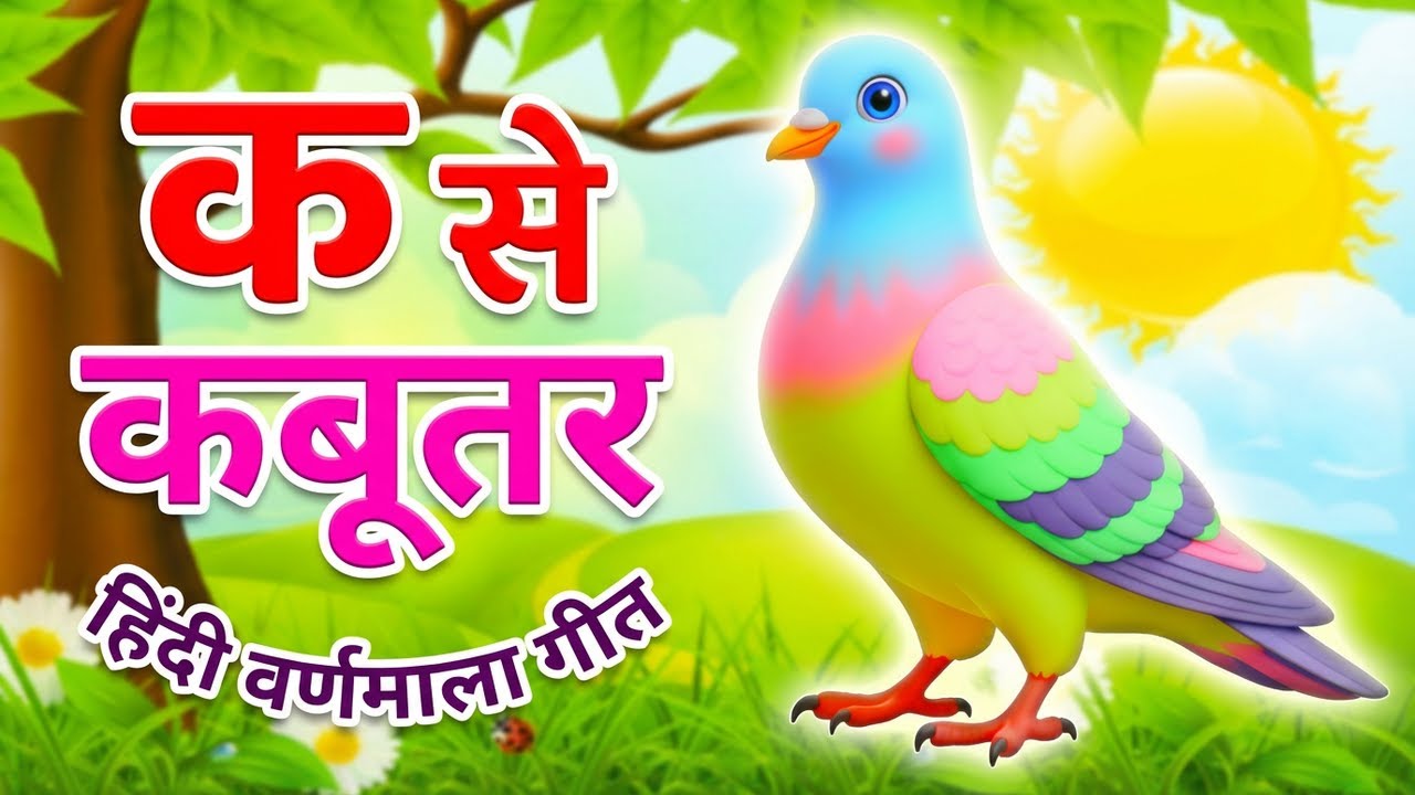 अ से अनार, आ से आम, हिंदी वर्णमाला, अआइईउऊ,क से कबूतर,a se anar,aa se aam, हिंदीस्वरब्यंजन #kidssong