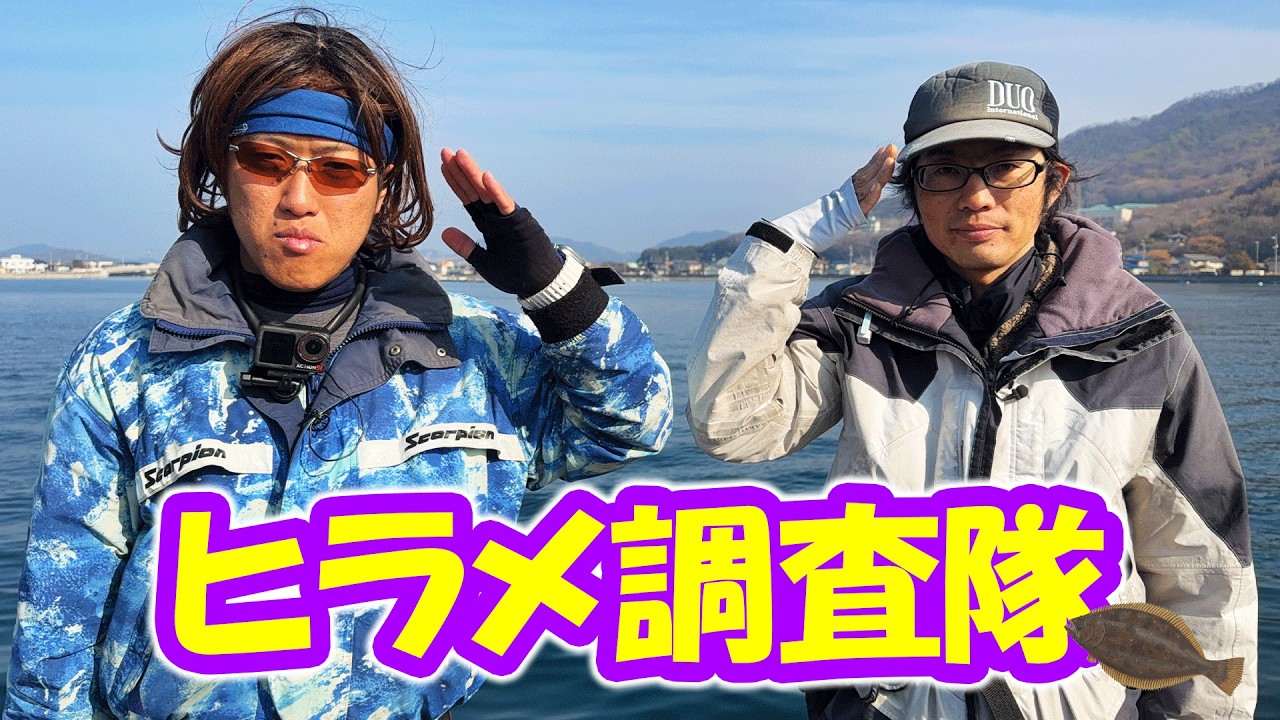 広島県東部でヒラメが釣れるか調査してきた結果…！【フラットフィッシュ】